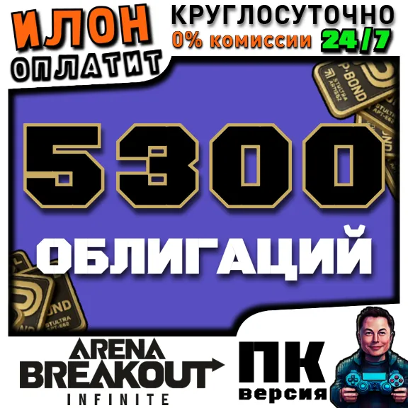 24/7 | Arena Breakout Infinite - 5300 BONDS | by ID