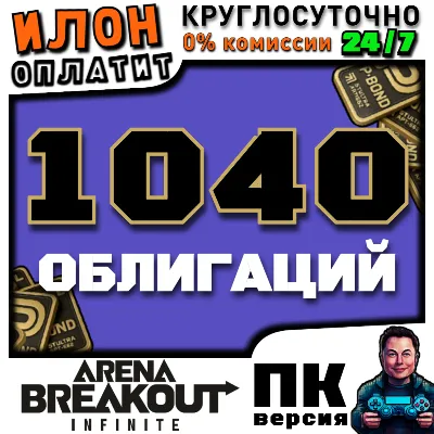 24/7 | Arena Breakout Infinite - 1040 BONDS | by ID