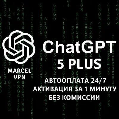 ChatGPT 5.5 / PLUS /  PRO/   ЛИЧНЫЙ АККАУНТ