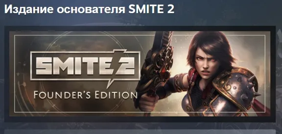 SMITE 2 Founders Edition Bundle Издание основателя АВТОДОСТАВКА STEAM GLOBAL МГНОВЕНН