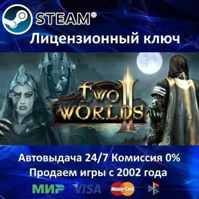 ✅Two Worlds 2 II HD + DLC✔️Steam⭐Ключ Активации🔑РФ+СНГ+МИР✔️АКЦИЯ🎁0% Карты💳