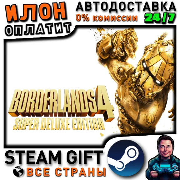 Borderlands 4 Super Deluxe Edition · Steam ВСЕ СТРАНЫ