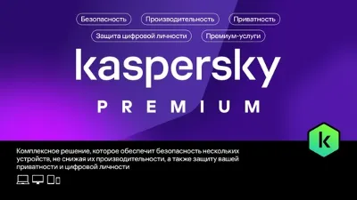 Kaspersky Premium +Who Calls. На 3 устройства на 1 год