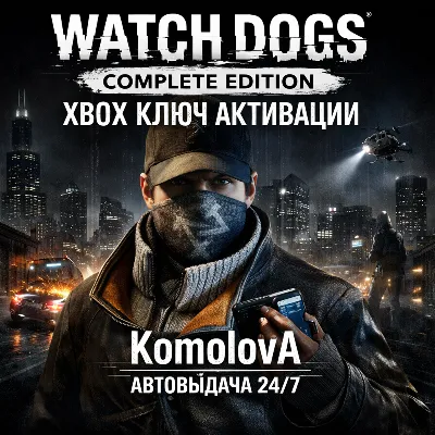 🌍 WATCH DOGS - COMPLETE EDITION XBOX KEY 🔑+ GIFT 🎁
