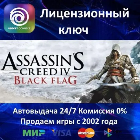✅Assassin&acute;s Creed IV Black Flag✔️Ubisoft⭐Ключ Активации🔑РФ+СНГ✔️АКЦИЯ🎁0% Карты💳