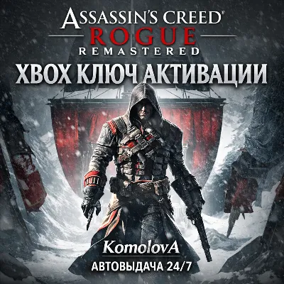 🌍Assassin&acute;s Creed Rogue Remastered XBOX ONE / XBOX SERIES X|S KEY 🔑+ GIFT🎁