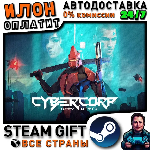 CyberCorp · Steam РОССИЯ и ВСЕ СТРАНЫ