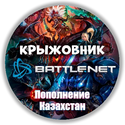 🌎ТЕНГЕ - КАЗАХСТАН🔥【1 KZT = 0,22р】ПОПОЛНЕНИЕ BATTLENET