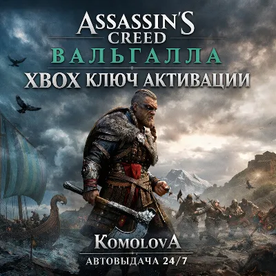 🌍Assassin&acute;s Creed Вальгалла XBOX ONE / XBOX SERIES X|S КЛЮЧ 🔑
