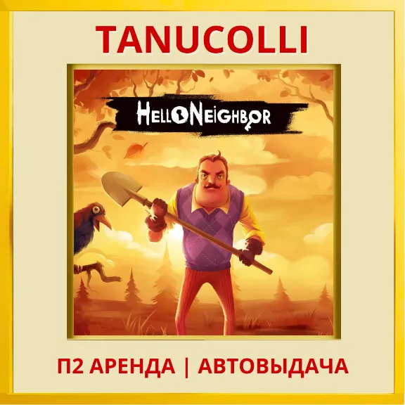 ☀️ Hello Neighbor 2 Привет, сосед (PS4/PS5/RU) Аренда 7 дней