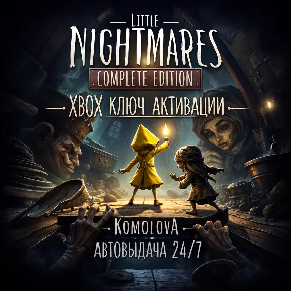 🌍Little Nightmares Complete Edition XBOX ONE / XBOX SERIES X|S КЛЮЧ🔑+GIFT🎁