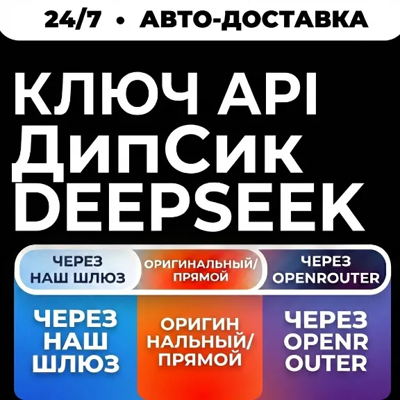 [24/7] API-ключ DeepSeek | Работает везде (в т. ч. в РФ) | Все модели