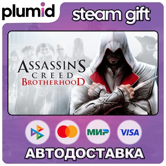 Assassin&acute;s Creed Brotherhood Steam Gift / Russia + WORLD / AUTO