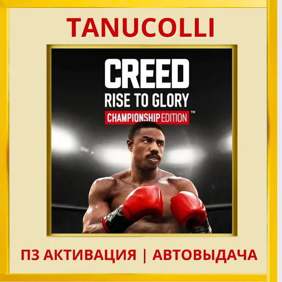 ☀️ Creed Rise to Glory Championship Edition (PS5/RU) P3 - Activation