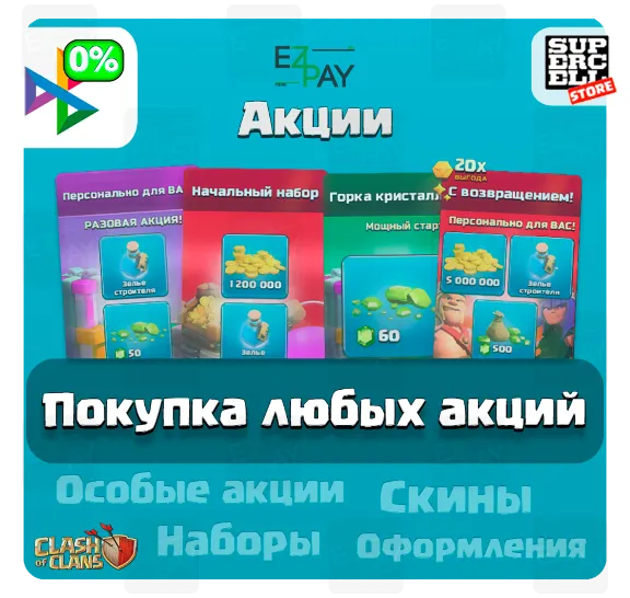НАБОР СТРОИТЕЛЯ + 200/500/1000/2000 ГЕМОВ | GOLD PASS | ЛЮБЫЕ АКЦИИ | CLASH OF CLANS