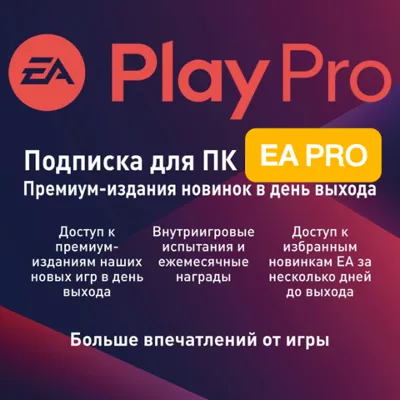 🔴EA PLAY | EA PLAY PRO • ПОДПИСКА 1-12 МЕСЯЦЕВ для ПК