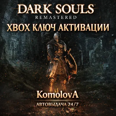 🌍ВЕСЬ МИР DARK SOULS: REMASTERED XBOX КЛЮЧ ГЛОБАЛ
