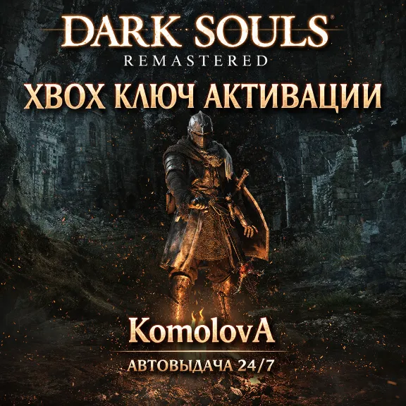🌍ВЕСЬ МИР DARK SOULS: REMASTERED XBOX КЛЮЧ ГЛОБАЛ