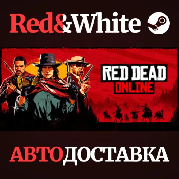 Red Dead Online * STEAM RU*KZ*UA*СНГ🔥АВТОДОСТАВКА