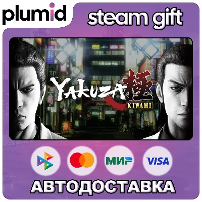 Yakuza Kiwami 1 Steam Gift / МИР / АВТО