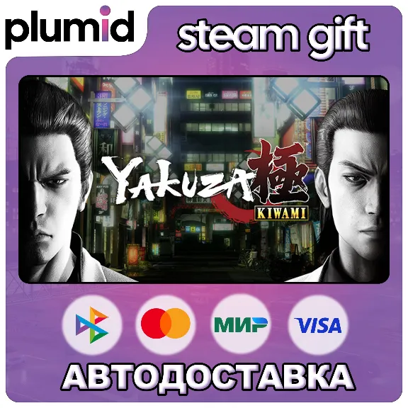 Yakuza Kiwami 1 Steam Gift / МИР / АВТО