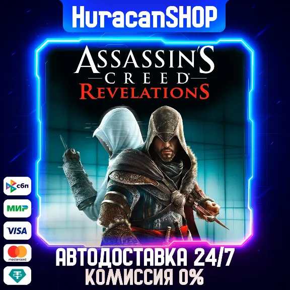 Assassin&acute;s Creed Revelations Авто МИР