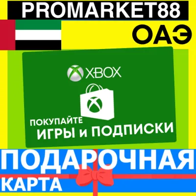 XBOX ПОДАРОЧНАЯ КАРТА Arab Emirates AE XBOX AED КАРТА ПОПОЛНЕНИЯ ИКСБОКС КОД ОАЭ