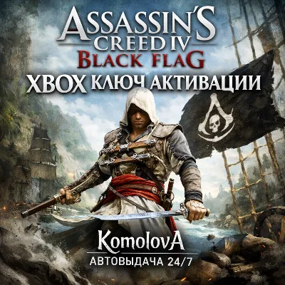 🌍Assassin&acute;s Creed IV Black Flag XBOX ONE / XBOX SERIES X|S КЛЮЧ 🔑+ GIFT 🎁