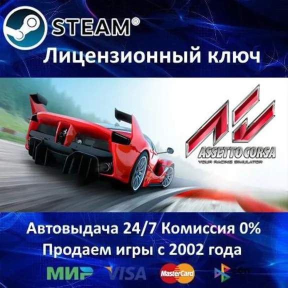 ✅Assetto Corsa✔️Steam⭐Ключ Активации🔑РФ+СНГ✔️АКЦИЯ🎁0% Карты💳