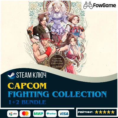 🔵 Capcom Fighting Collection 1 + 2 Bundle (РУ+СНГ) 🔑КЛЮЧ STEAM