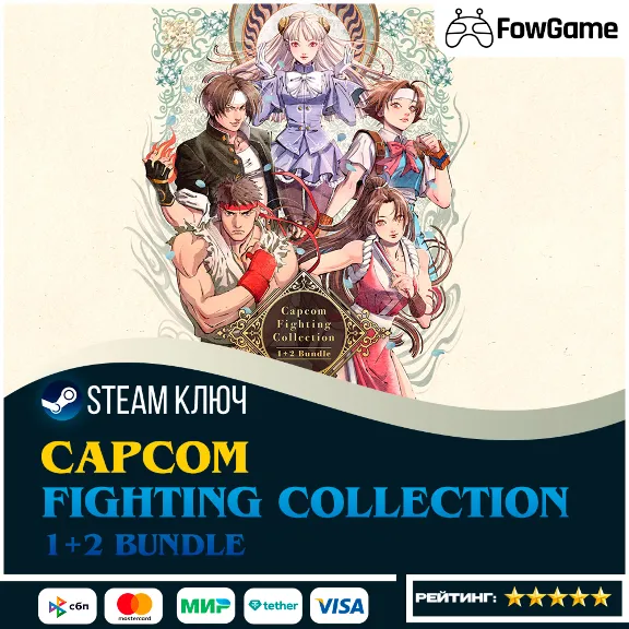🔵 Capcom Fighting Collection 1 + 2 Bundle (РУ+СНГ) 🔑КЛЮЧ STEAM
