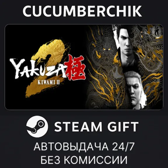 Yakuza Kiwami 2✅STEAM