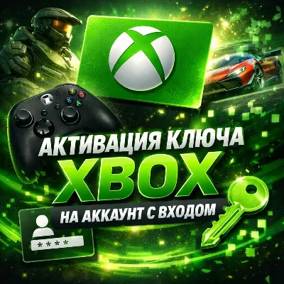 🈂️ Услуга активации ключа на аккаунт XBOX🈂️