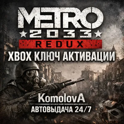🌍Metro 2033 Redux XBOX ONE / SERIES X|S KEY🔑GLOBAL