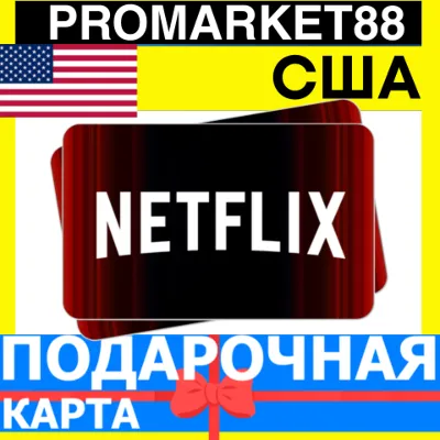 Netflix Gift Card USA 15-20-25-30-50-100-200 USD PREMIUM 1-12 МЕСЯЦ