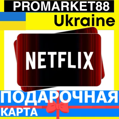Netflix Подарочная Карта Украина UA НЕТФЛИКС ПОДПИСКА ПРЕМИУМ Ukraine КОД