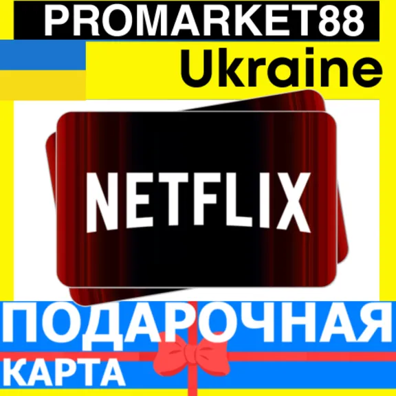Netflix Подарочная Карта Украина UA НЕТФЛИКС ПОДПИСКА ПРЕМИУМ Ukraine КОД