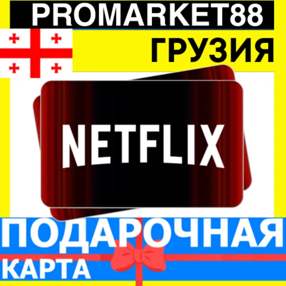 Netflix Подарочная Карта Грузия GE НЕТФЛИКС ПОДПИСКА ПРЕМИУМ Georgia КОД