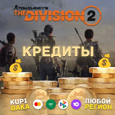 UPLAY|STEAM|STEAM THE DIVISION 2 КРЕДИТЫ