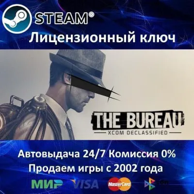 ✅The Bureau: XCOM Declassified✔️Steam⭐Ключ Активации🔑РФ+СНГ+МИР✔️АКЦИЯ🎁0% Карты💳