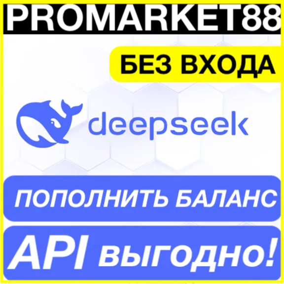 ✅ DeepSeek ОПЛАТА АПИ 🟢 ПОПОЛНИТЬ БАЛАНС ДИПСИК API