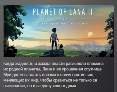 Planet of Lana II АВТОДОСТАВКА STEAM GLOBAL МГНОВЕННО ЛИЦЕНЗИЯ