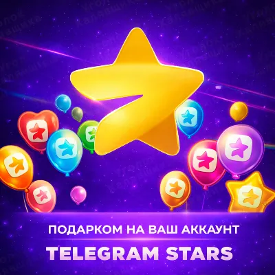 ⭐ ТЕЛЕГРАМ ЗВЁЗДЫ ⭐ ПОДАРКОМ | НА ВАШ АККАУНТ