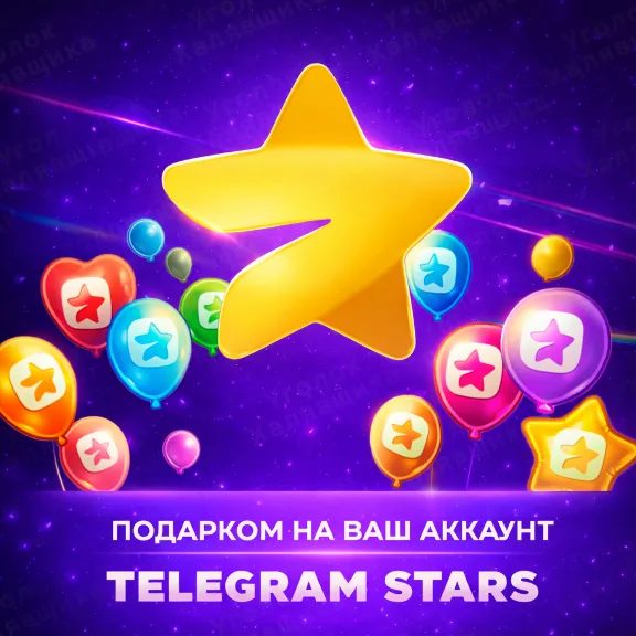⭐ ТЕЛЕГРАМ ЗВЁЗДЫ ⭐ ПОДАРКОМ | НА ВАШ АККАУНТ