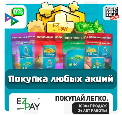 ПОКУПКА ЛЮБОЙ АКЦИИ / НАБОРА / СКИНА / ОФОРМЛЕНИЯ ДЕРЕВНИ | CLASH OF CLANS
