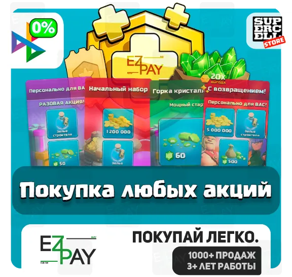 ПОКУПКА ЛЮБОЙ АКЦИИ / НАБОРА / СКИНА / ОФОРМЛЕНИЯ ДЕРЕВНИ | CLASH OF CLANS