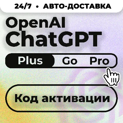 24/7 Без Входа | ChatGPT Plus Go PRO CODEX| Код активации | Автовыдача