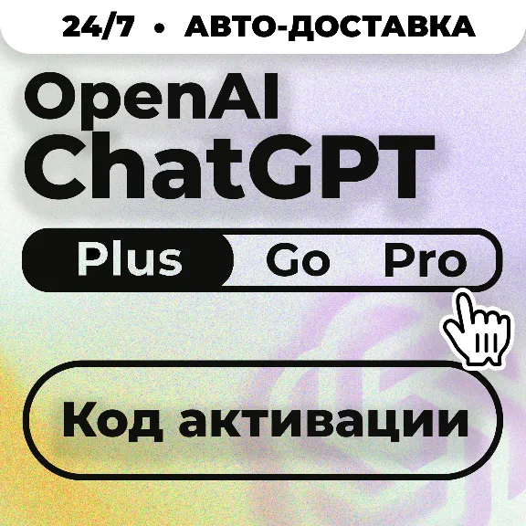 24/7 Без Входа | ChatGPT Plus Go PRO CODEX| Код активации | Автовыдача