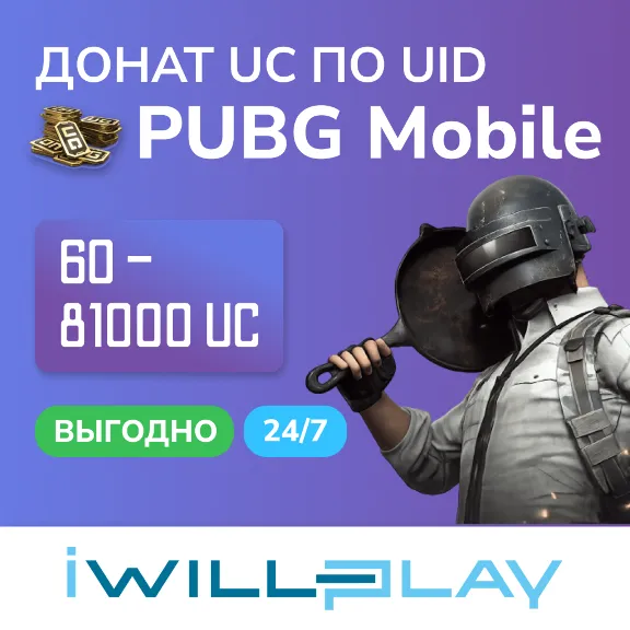 PUBG MOBILE UC 24/7. ПАБГ ЮСИ. ВЫГОДНЫЙ ДОНАТ. ПОПОЛНЕНИЕ UC ПО UID