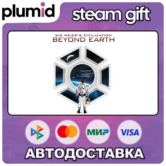 Sid Meier&acute;s Civilization: Beyond Earth Steam Gift / Россия + МИР / АВТО